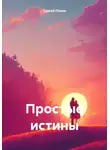 Сергей Попов - Простые истины