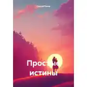 Постер книги Простые истины