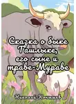Николай Конышев - Сказка о быке Ташлыке, его сыне и траве-Мураве