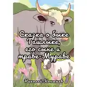 Постер книги Сказка о быке Ташлыке, его сыне и траве-Мураве