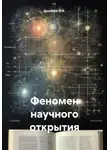 Ашимов И.А. - Феномен научного открытия