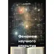 Постер книги Феномен научного открытия