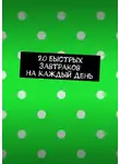 Виктория Романова - 20 быстрых завтраков на каждый день