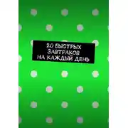 Постер книги 20 быстрых завтраков на каждый день