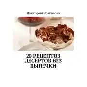 Постер книги 20 рецептов десертов без выпечки