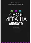 Сергей Свет - Своя игра на Android