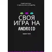Постер книги Своя игра на Android