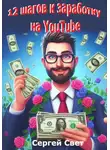Сергей Свет - 12 шагов к заработку на YouTube