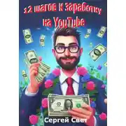 Постер книги 12 шагов к заработку на YouTube