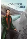 Сборник - Сумерки души