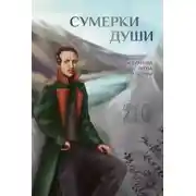 Постер книги Сумерки души