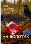 Олег Сухонин - На болотах
