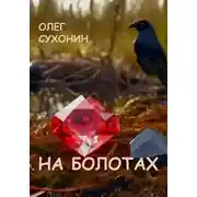Постер книги На болотах