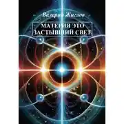 Постер книги Материя – это застывший свет