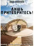 Иван Горбунов - Лишь притворитесь! Игровой метод актёрского мастерства