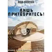 Постер книги Лишь притворитесь! Игровой метод актёрского мастерства
