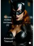 Алексей Темный - Остров любви: питомец (4)