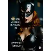 Постер книги Остров любви: питомец (4)