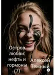 Алексей Темный - Остров любви: нефть и гормоны (7)