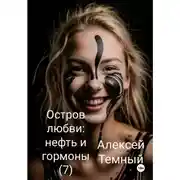 Постер книги Остров любви: нефть и гормоны (7)