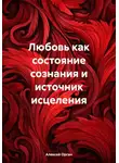 Алексей Орган - Любовь как состояние сознания и источник исцеления