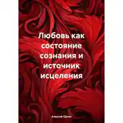 Постер книги Любовь как состояние сознания и источник исцеления