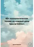 Артем Федоров - 60+ психологических техник на каждый день Special Edition