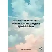 Постер книги 60+ психологических техник на каждый день Special Edition