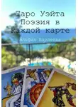 Альфия Бардеева - Таро Уэйта. Поэзия в каждой карте