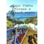 Постер книги Таро Уэйта. Поэзия в каждой карте