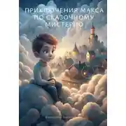 Постер книги Приключения Макса по загадочному Мистерио