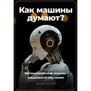 Постер книги Как машины думают? Математические основы машинного обучения