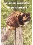 Владимир Богданов - Мурысенька