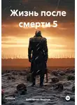 Константин Федотов - Жизнь после смерти 5