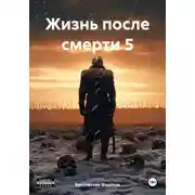 Постер книги Жизнь после смерти 5