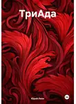 Юрий Леон - ТриАда