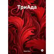 Постер книги ТриАда
