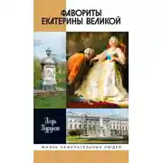 Постер книги Фавориты Екатерины Великой