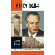 Постер книги Маркус Вольф