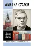 Леонид Млечин - Михаил Суслов