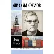 Постер книги Михаил Суслов