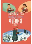 Сборник - Библиотека внеклассного чтения. Книга 5