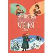 Постер книги Библиотека внеклассного чтения. Книга 5