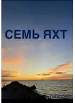 Малик Умбетбаев - Семь яхт