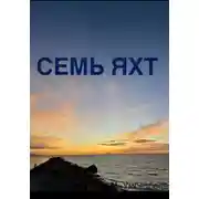Постер книги Семь яхт