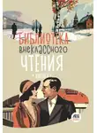 Сборник - Библиотека внеклассного чтения. Книга 4