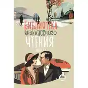 Постер книги Библиотека внеклассного чтения. Книга 4