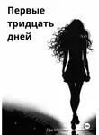 Эва Мун - Первые тридцать дней