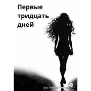Постер книги Первые тридцать дней