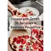 Постер книги Пиццы для Детей: 30 Веселых и Вкусных Рецептов